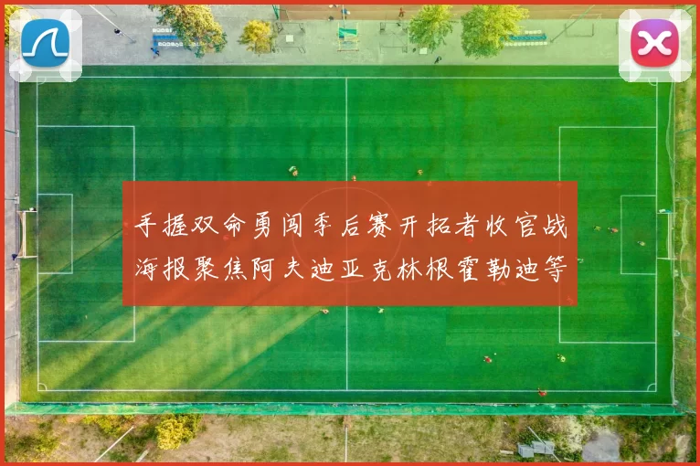 手握双命勇闯季后赛开拓者收官战海报聚焦阿夫迪亚克林根霍勒迪等五位球员