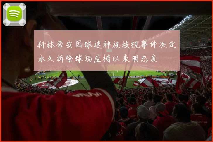 科林蒂安因球迷种族歧视事件决定永久拆除球场座椅以表明态度