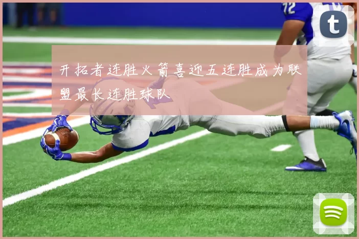 开拓者连胜火箭喜迎五连胜成为联盟最长连胜球队
