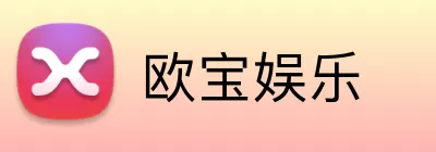 欧宝娱乐 Logo